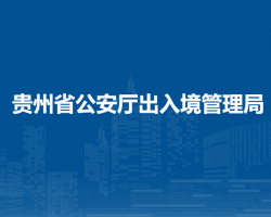 貴州省公安廳出入境管理局